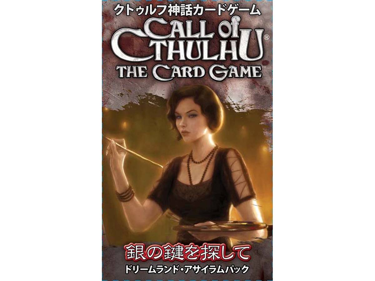 クトゥルフ神話カードゲーム：銀の鍵を探して 拡張4（CALL of CTHULHU: THE CARD GAME - Search for the Silver Key）の画像 #35762 ボドゲーマ運営事務局さん