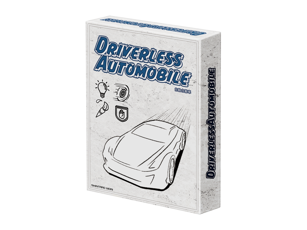 自動自動車（DRIVERLESS AUTOMOBILE）の画像 #94515 mor!_boardgameさん