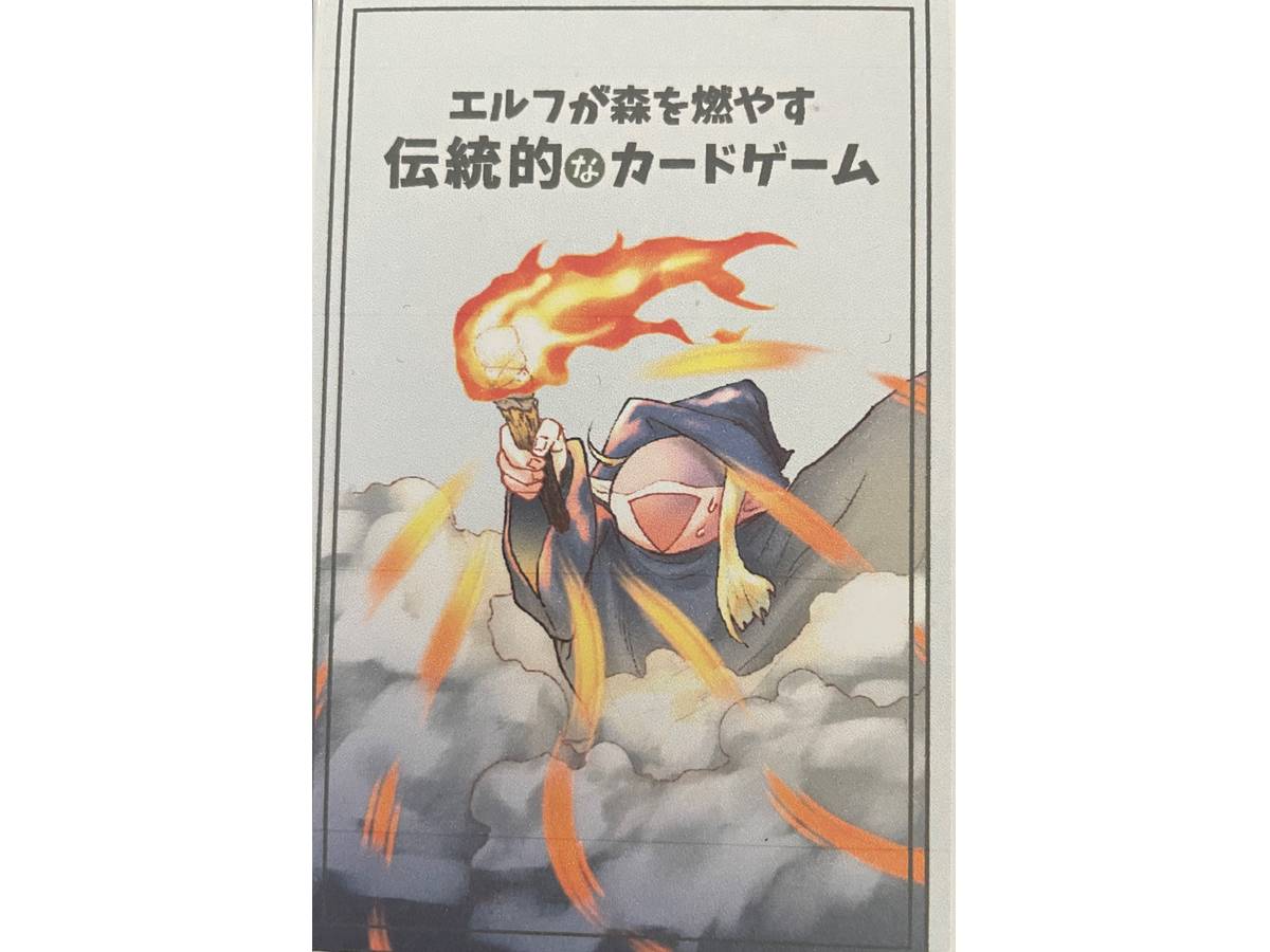 エルフが森を燃やす伝統的なカードゲーム（Elf ga moriwo moyasu dentoutekina cardgame）の画像 #80401 モコモコさん