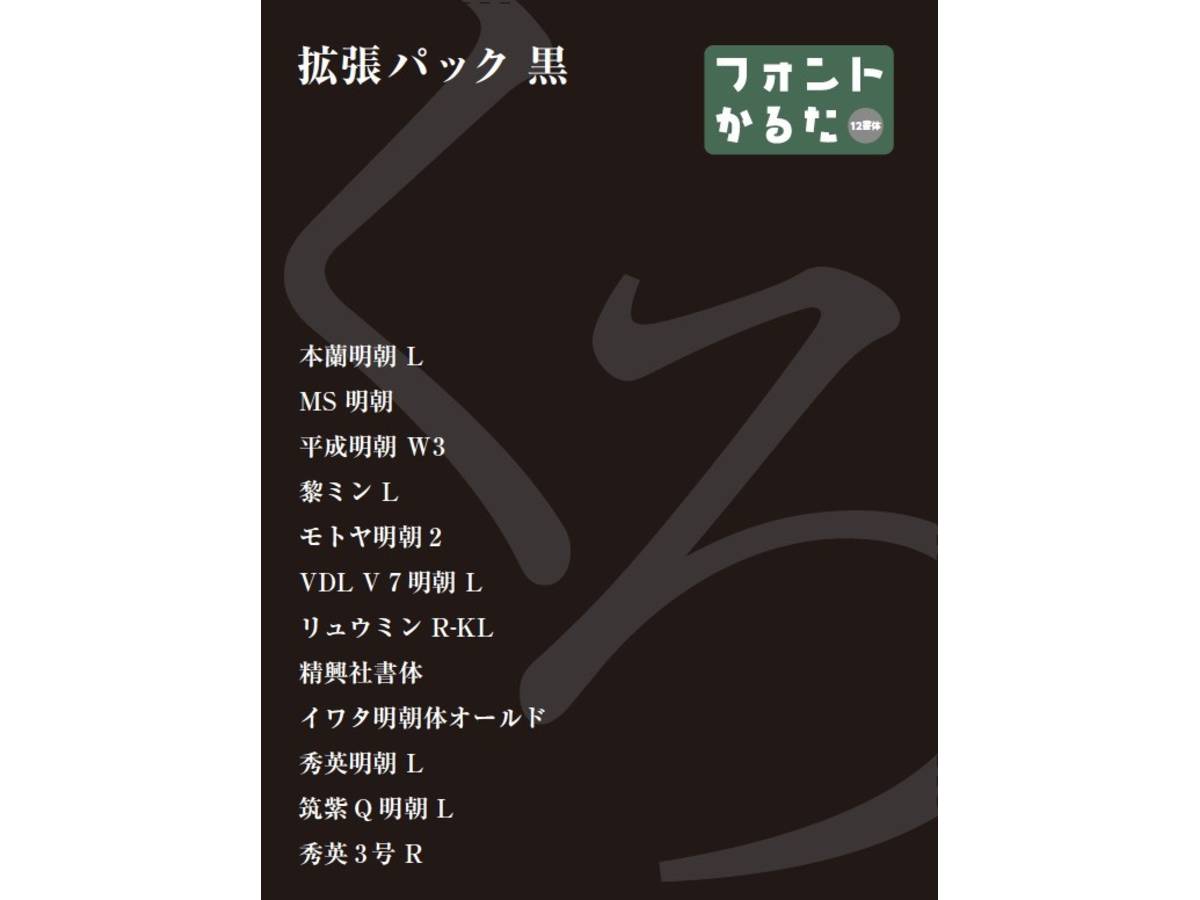 フォントかるた拡張パック 黒（Font Karuta: Expansion Pack Black）の画像 #40796 フォントかるたさん
