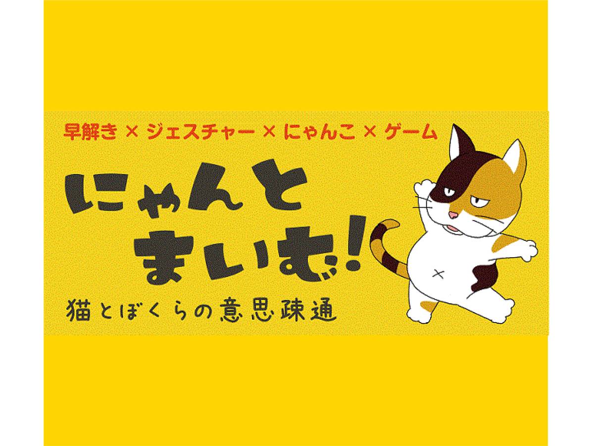 にゃんとまいむ！ -猫とぼくらの意思疎通-（Nyantomime -Neko to bokura no ishisotsu-）の画像 #42982 まつながさん