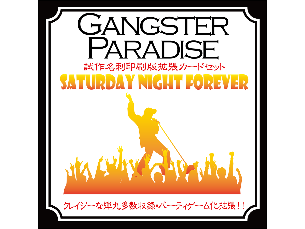 ギャングスターパラダイス：サタデイ・ナイト・フォーエバー（Gangster Paradise: Saturday Night Forever）の画像 #50866 二枚舌のトンマーゾさん