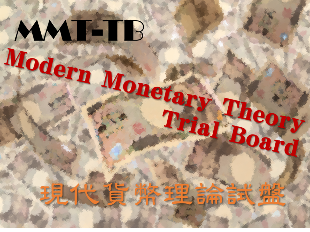 現代貨幣理論試盤（Modern Monetary Theory Trial Board: MMT-TB）の画像 #57473 まつながさん