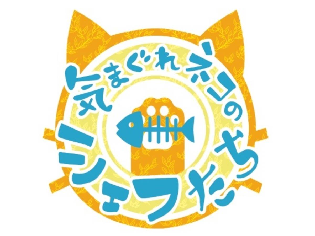 気まぐれネコのシェフたち（Kimagure Neko no Chef tachi）の画像 #57427 ゲンゾーさん
