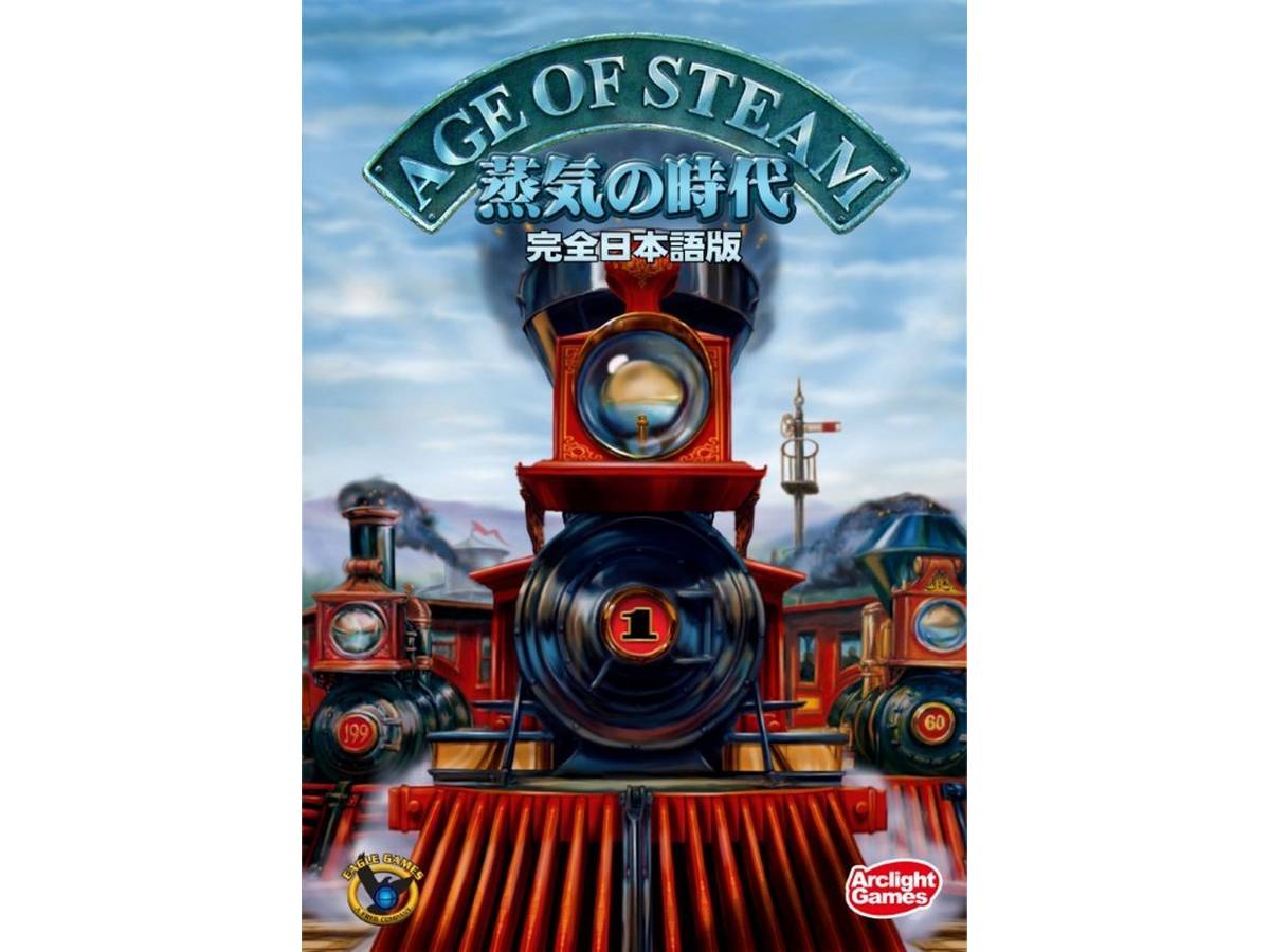 蒸気の時代（Age of Steam）の画像 #33542 ボドゲーマ運営事務局さん