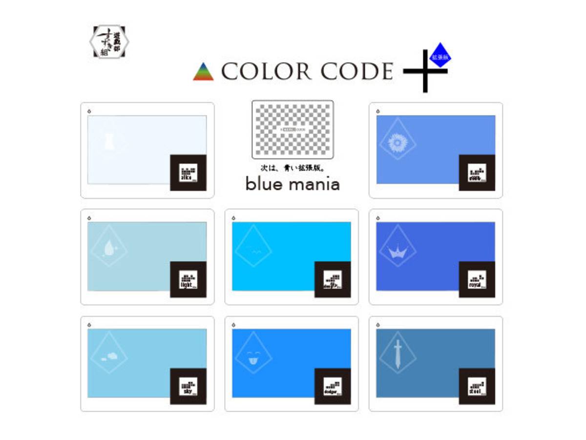 カラーコード：ブルーマニア（COLOR CODE + blue mania）の画像 #66574 suzukigume(AHA)さん