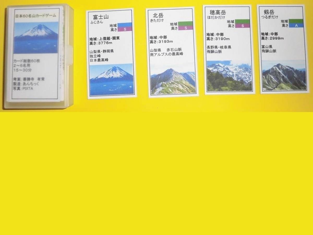 日本60名山カードゲーム（Japan 60 Famous Mountain Card Game）の画像 #62761 あんちっくさん