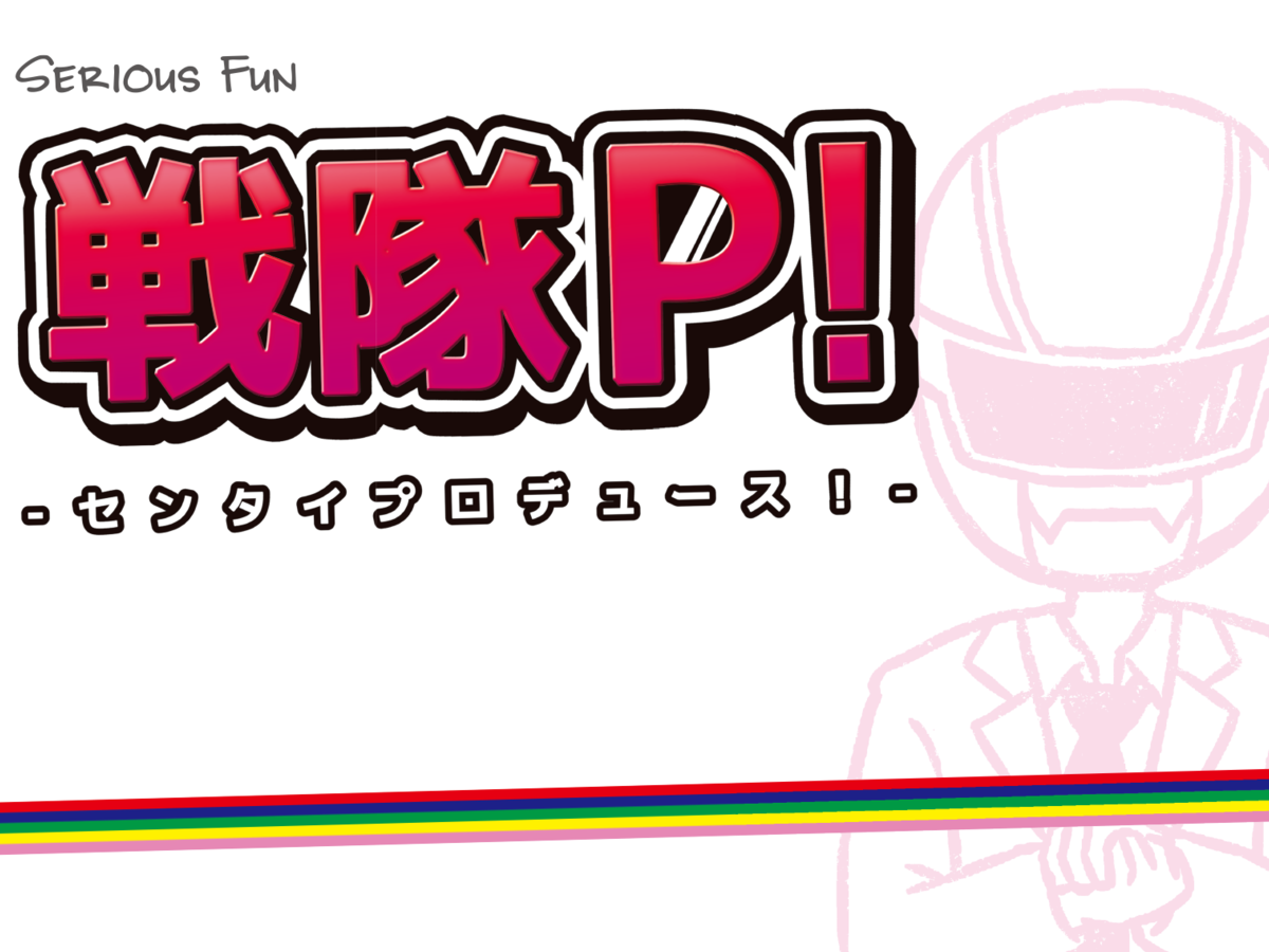 戦隊P！－センタイプロデュース！－（Sentai P! - Sentai Produce）の画像 #29534 ボドゲーマ運営事務局さん