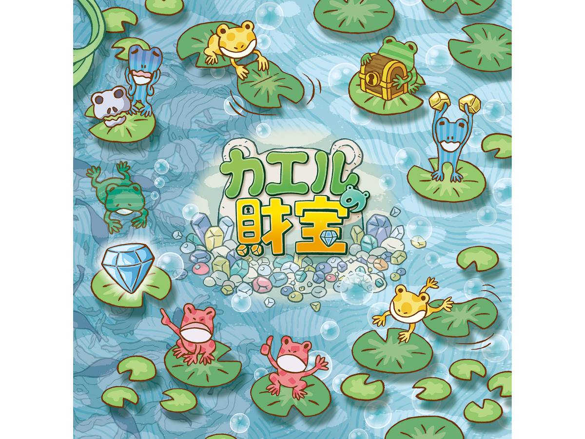 カエルの財宝（ Frog Treasure）の画像 #56410 イオピーゲームズさん