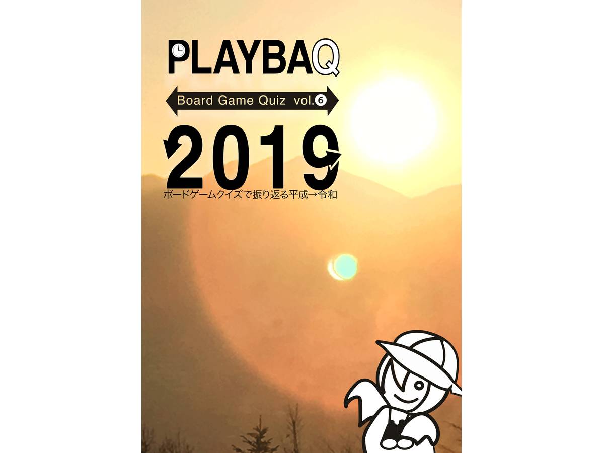 PLAYBAQ 2019 ボードゲームクイズで振り返る平成→令和（PLAYBAQ 2019）の画像 #56524 yumotoさん
