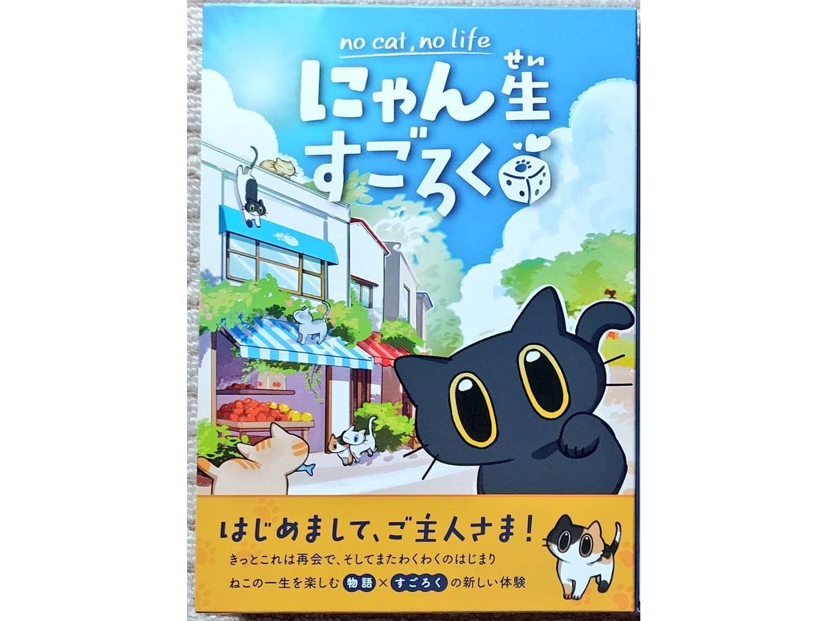 にゃん生すごろく（Nyansei Sugoroku）の画像 #95176 タカアキさん