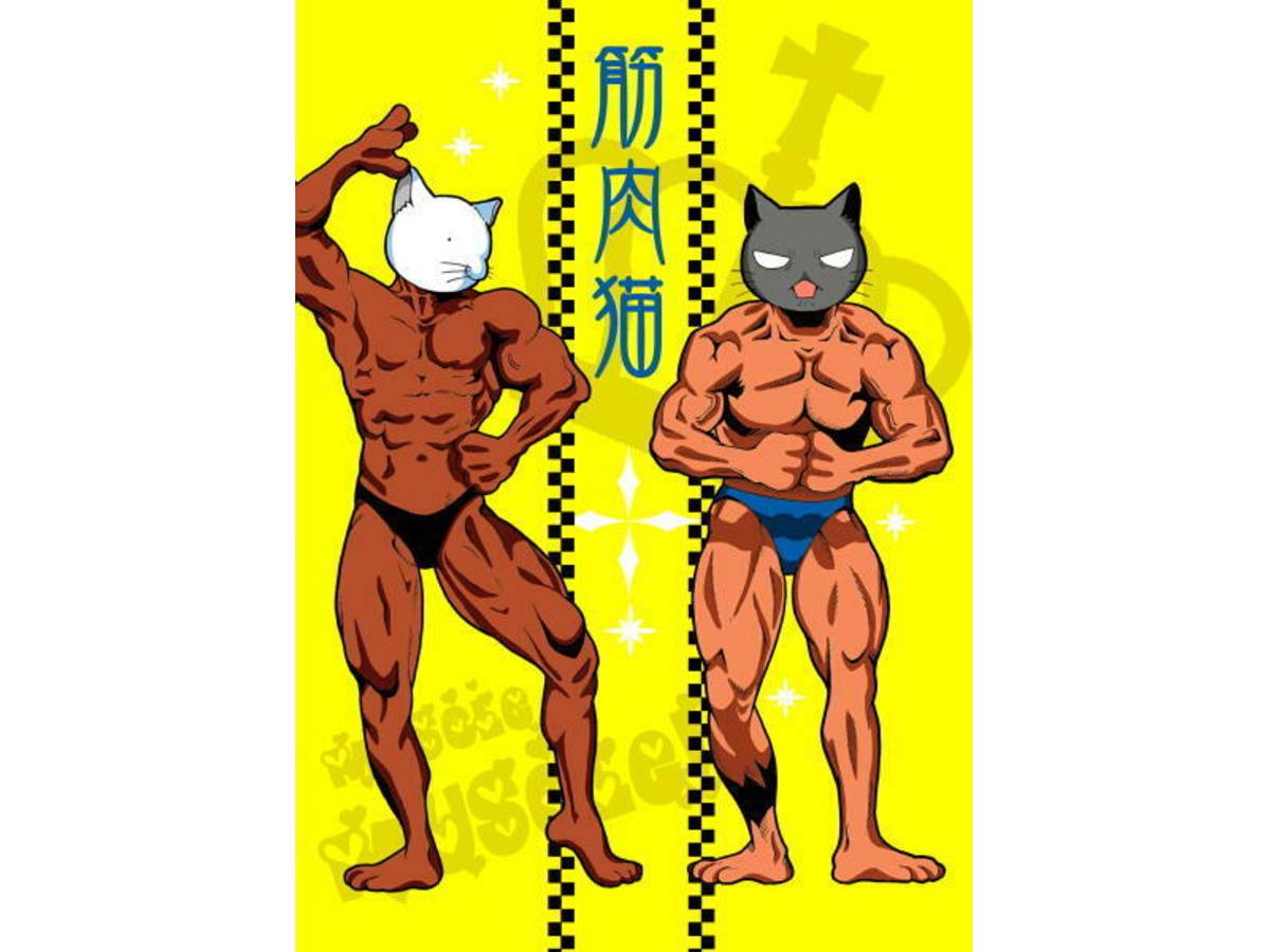 筋肉猫（Kinniku Neko）の画像 #36820 まつながさん
