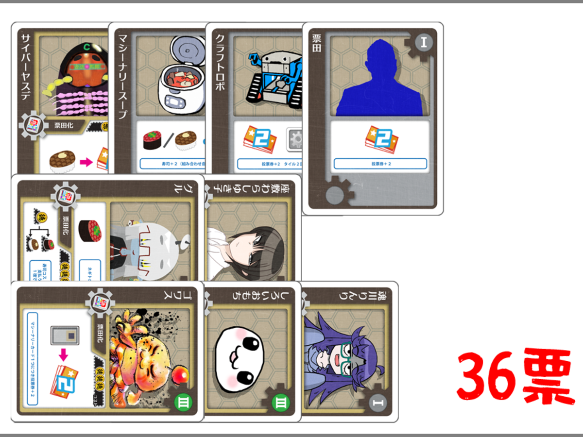 マシーナリーとも子ボードゲーム『票田大作戦』（Mashinari Tomoko board game 『Hyoden Daisakusen』）の画像 #60024 めろじゅさん