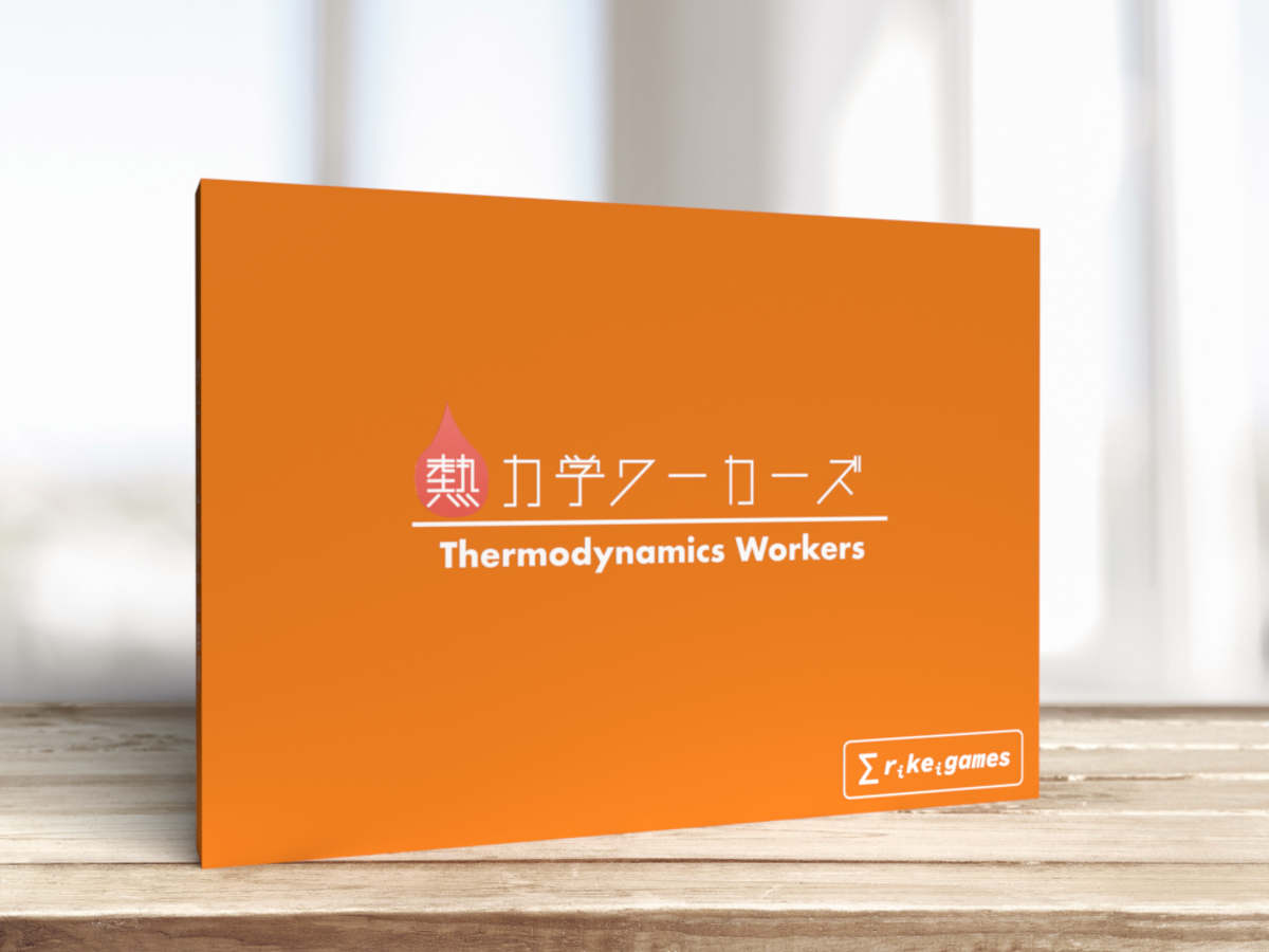 熱力学ワーカーズ（Thermodynamics Workers）の画像 #80478 理系ゲームズ（powered by EXPlayin）さん