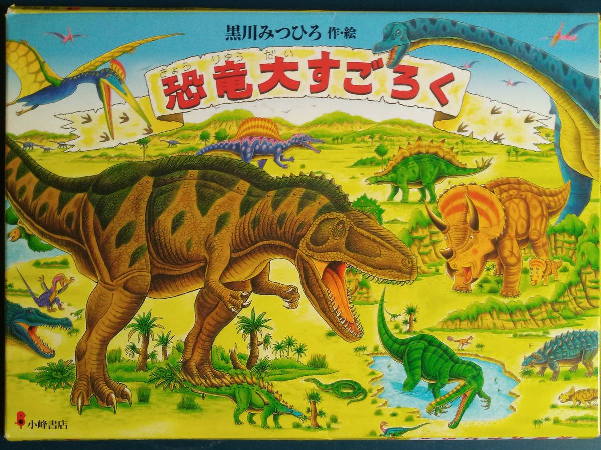 恐竜大すごろく（Kyoryu Dai Sugoroku）の画像 #72799 ひでとしさん