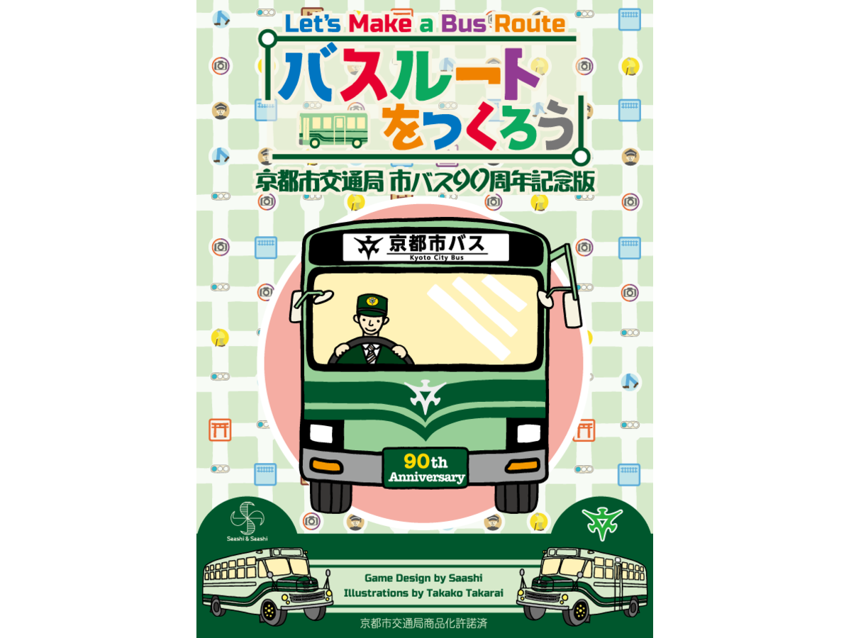 バスルートをつくろう 京都市交通局 市バス90周年記念版（Let's Make a Bus Route: Kyoto Bus 90th Anniversary）の画像 #48735 まつながさん