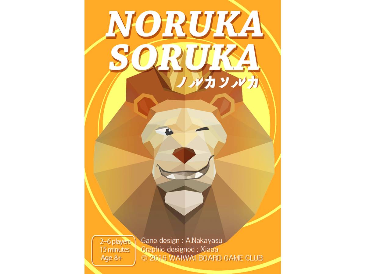 ノルカソルカ（NORUKA SORUKA）の画像 #35817 ボドゲーマ運営事務局さん