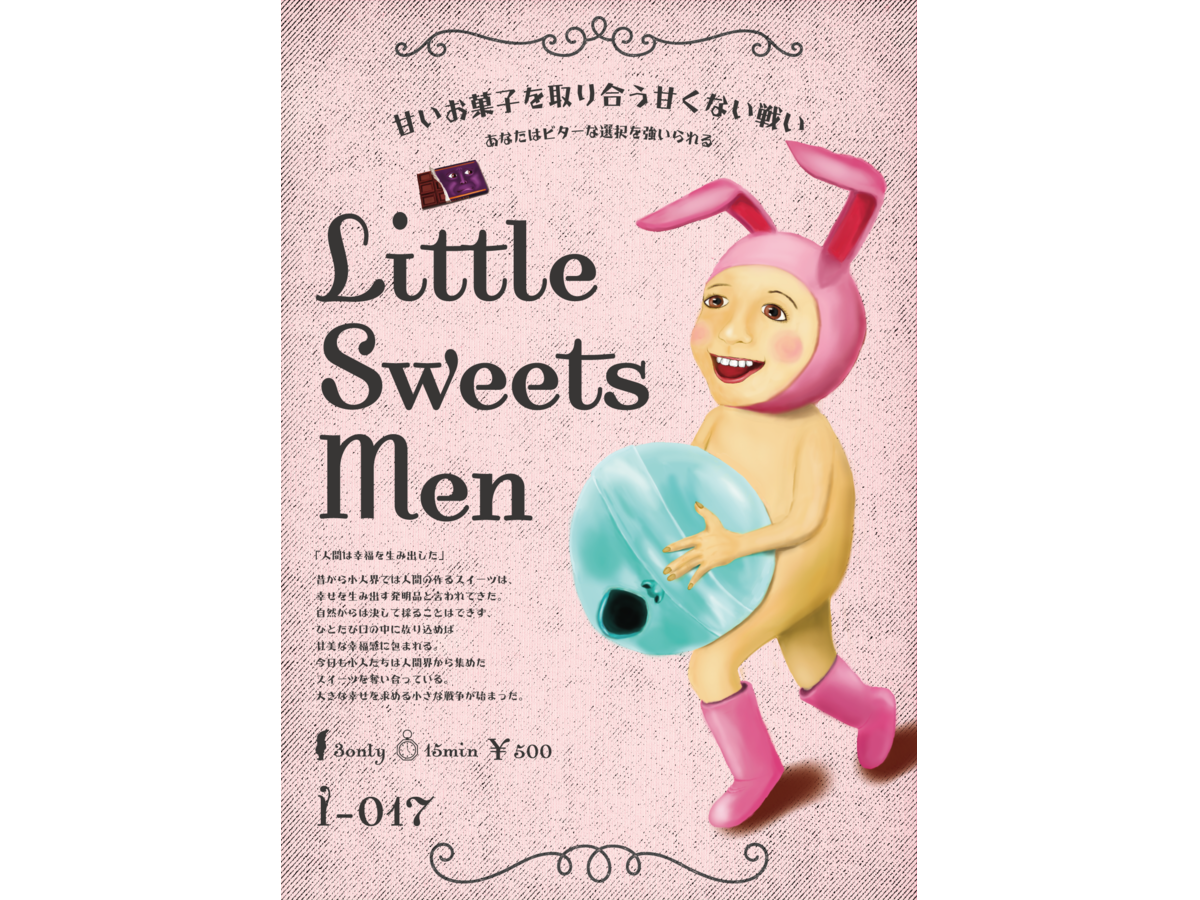 リトル・スイーツ・メン（Little Sweets Men）の画像 #48739 Yamazugamesさん