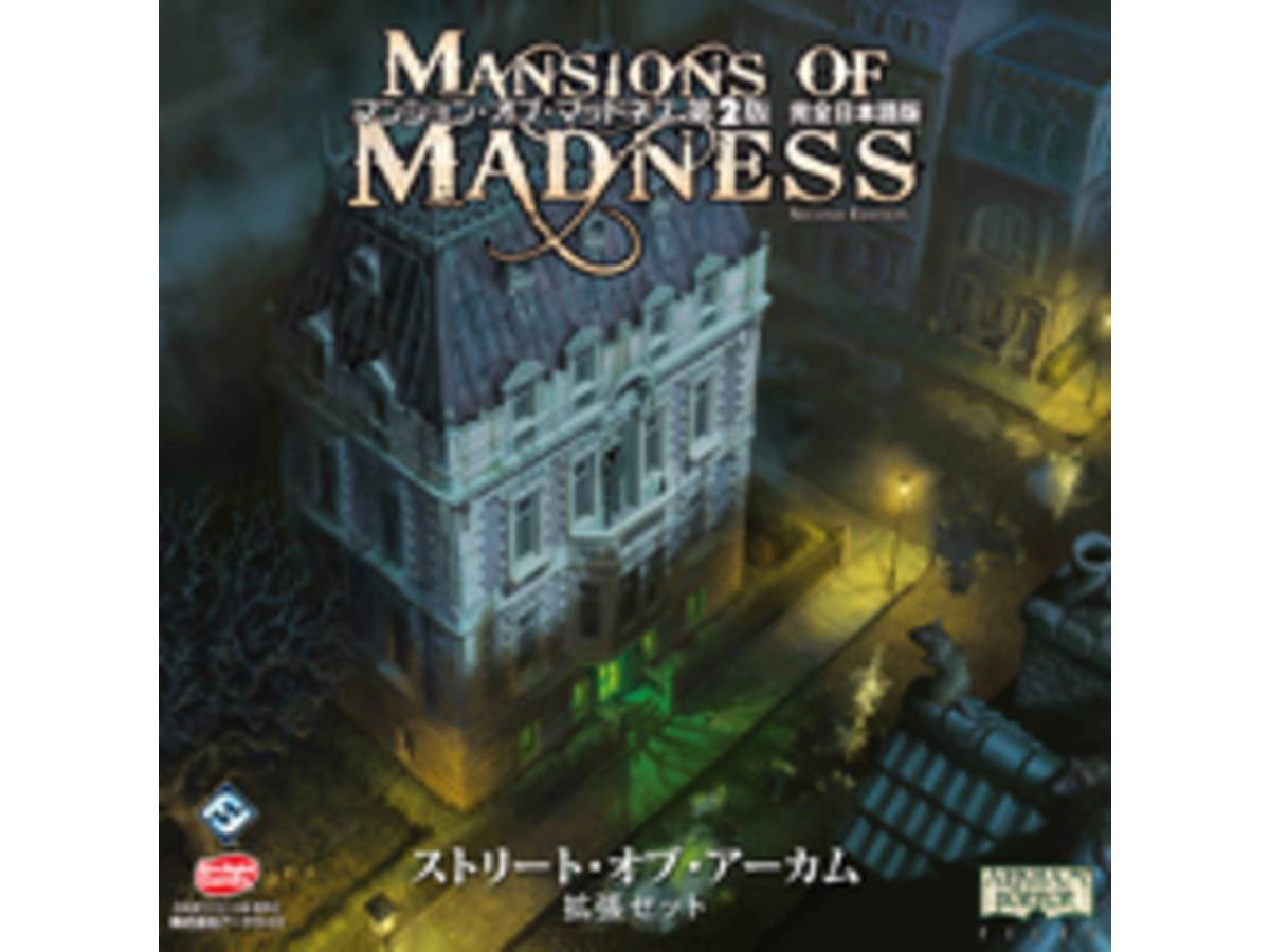 マンション・オブ・マッドネス第2版 拡張 ストリート・オブ・アーカム（Mansions of Madness: Second Edition – Streets of Arkham: Expansion）の画像 #50752 まつながさん