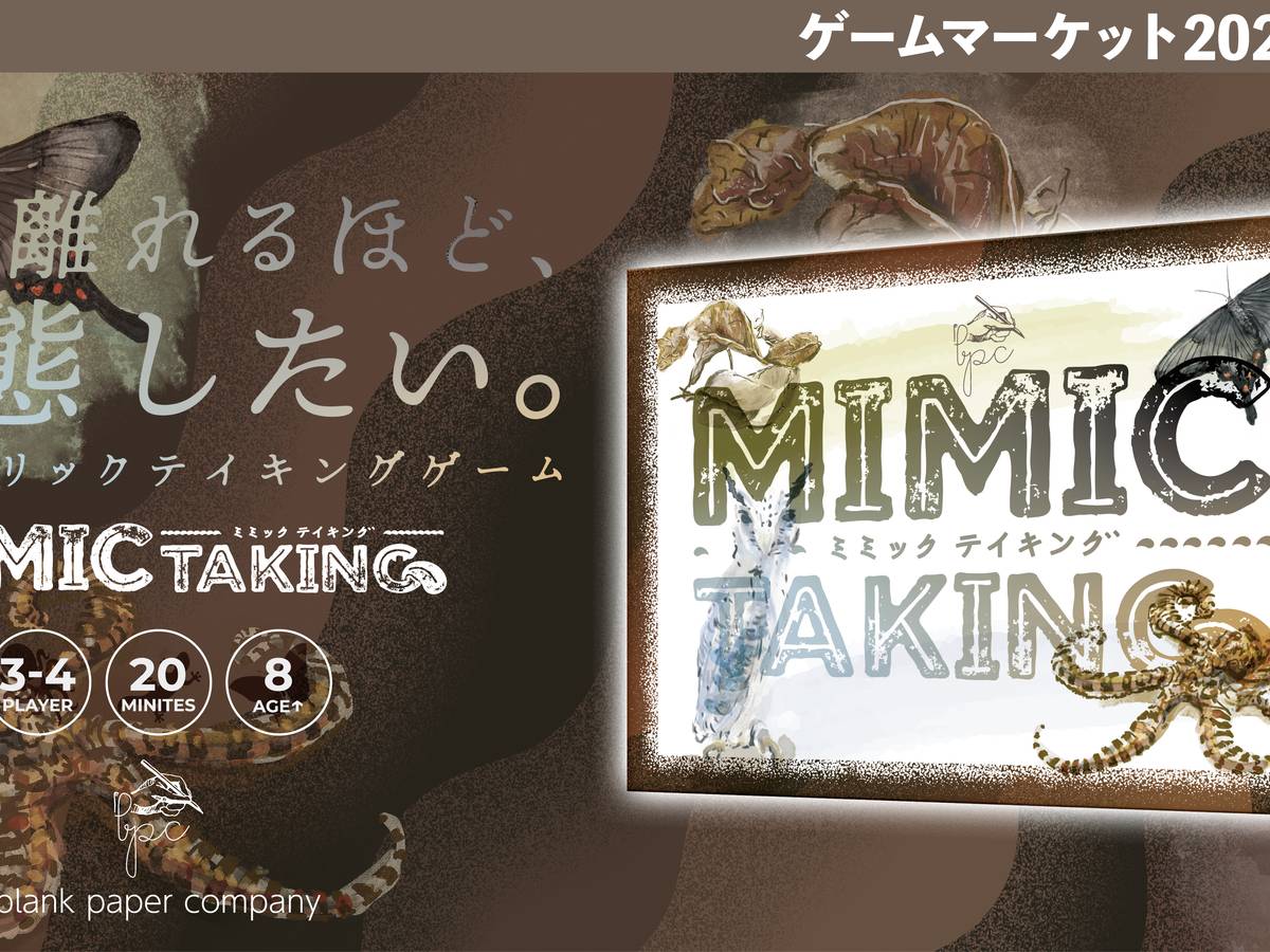 ミミックテイキング（Mimic Taking）の画像 #70547 シラカミさん