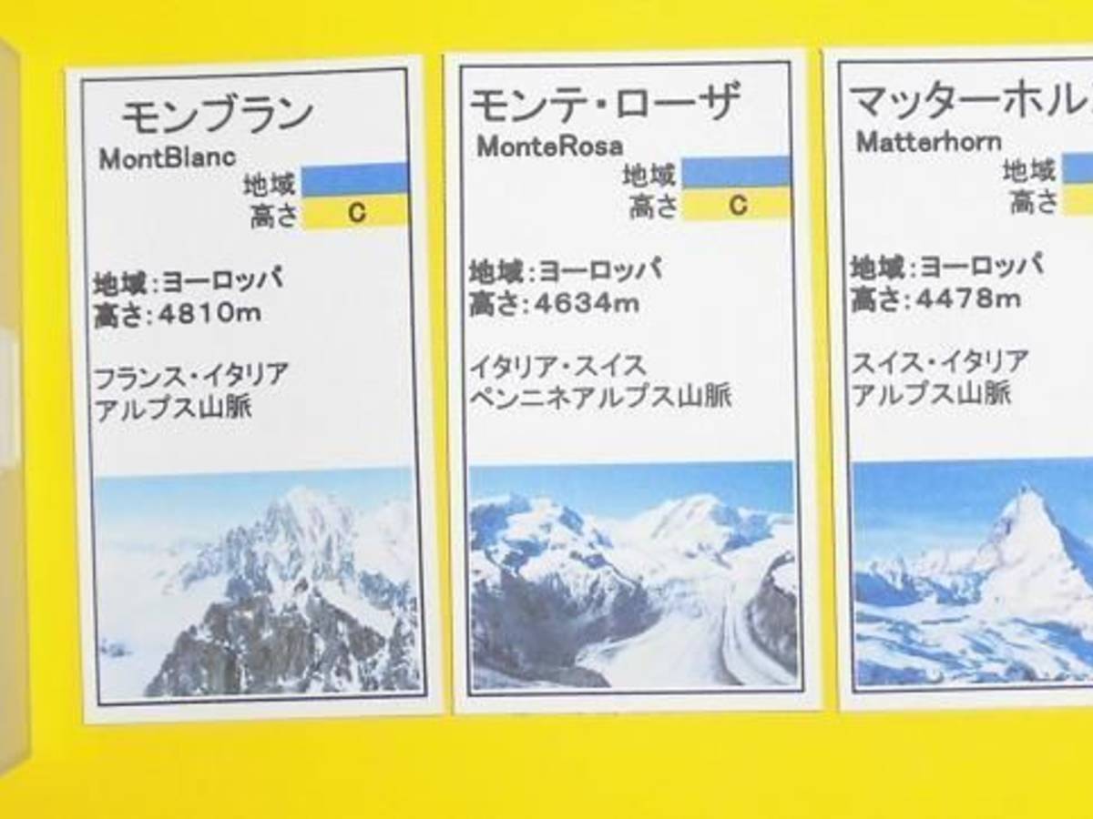 世界60名山カードゲーム（World 60 Famous Mountain Card Game）の画像 #64960 あんちっくさん