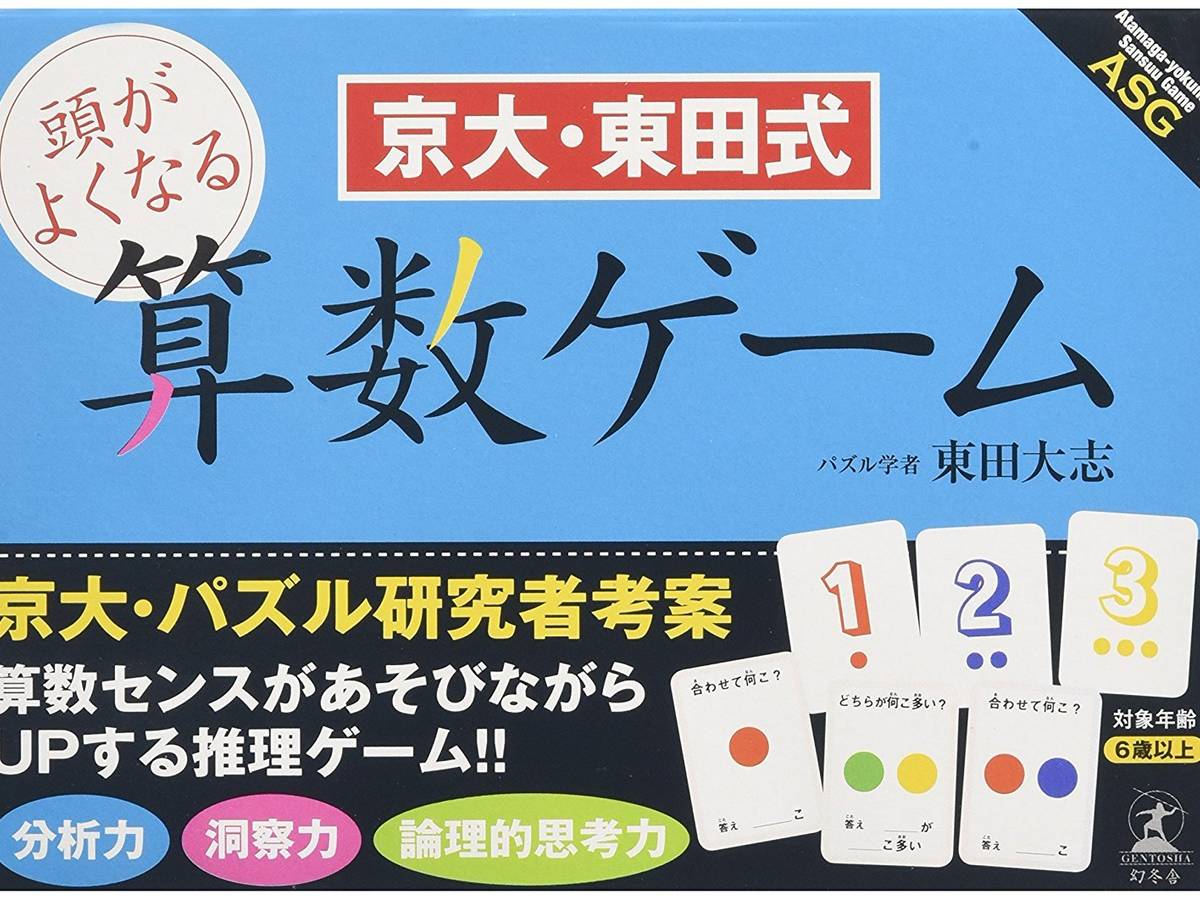頭がよくなる算数ゲーム（Atamaga-yokunaru Sansuu Game）の画像 #36513 ボドゲーマ運営事務局さん