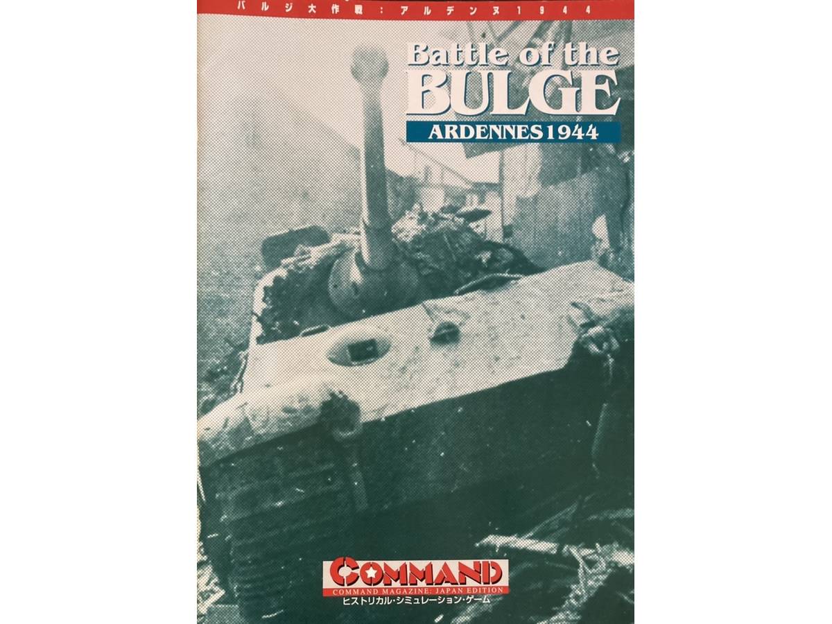 バルジ大作戦　アルデンヌ1944（Battle of  the BULGE Ardennes1944）の画像 #71961 Bluebearさん