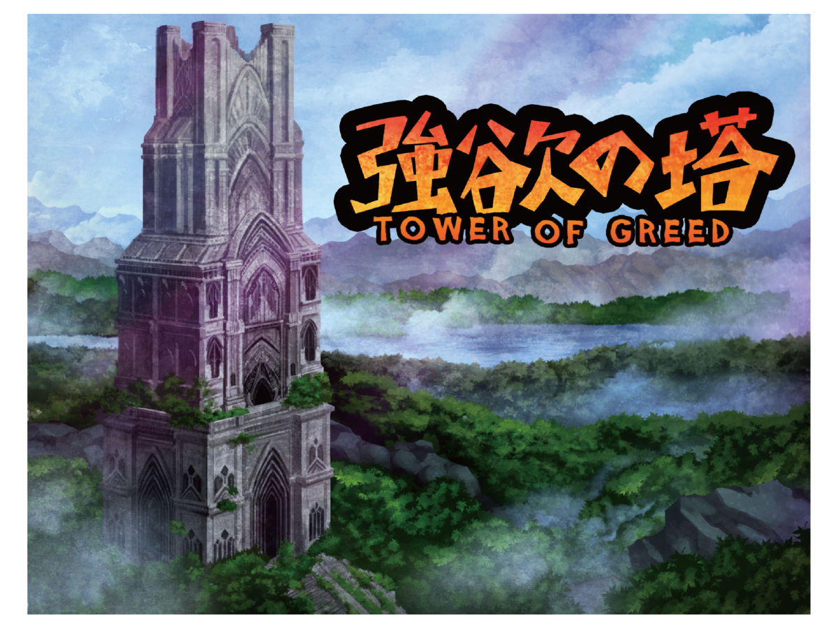 強欲の塔（Tower of Greed）の画像 #48618 ゲンゾーさん