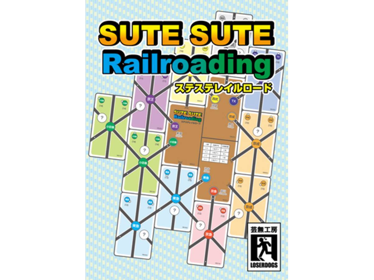 ステステレイルロード（Sute Sute Railroading）の画像 #37903 まつながさん