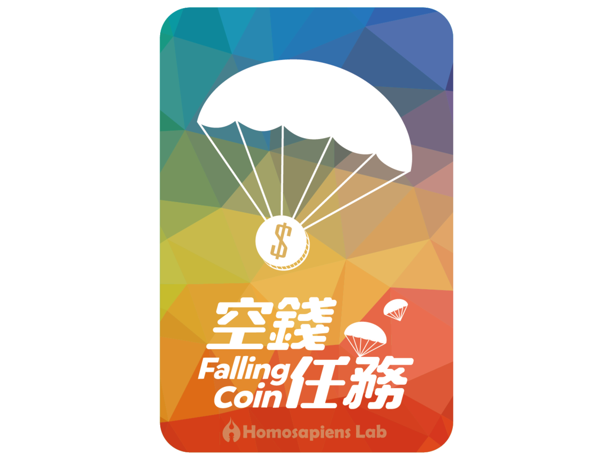 空錢任務（Falling Coin）の画像 #52083 まつながさん