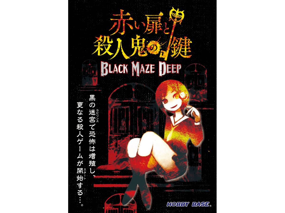 赤い扉と殺人鬼の鍵 BLACK MAZE DEEP（Akai Tobira to Satsujinki no Kagi: Black Maze Deep）の画像 #60520 HOBBY BASEさん