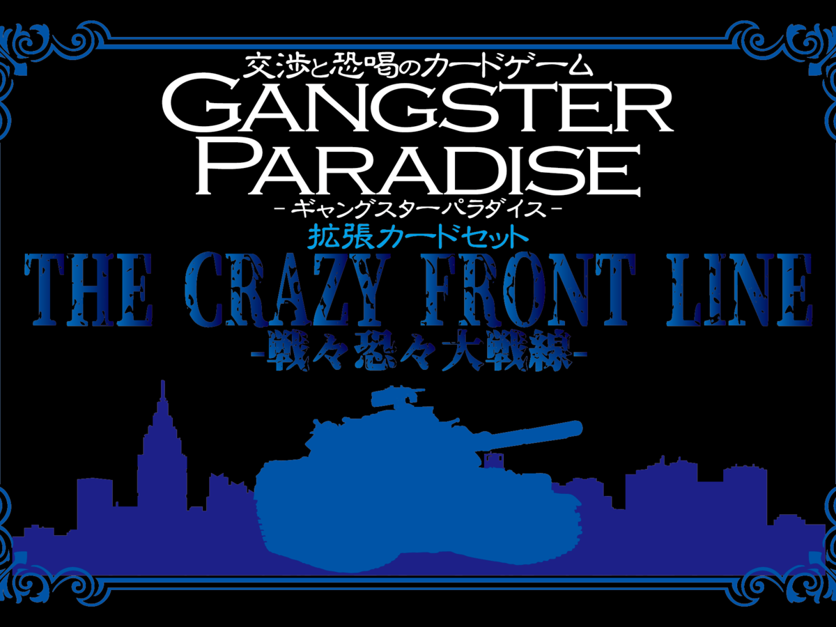 ギャングスターパラダイス：ザ・クレイジー・フロント・ライン（拡張）（GANGSTER PARADISE THE CRAZY FRONT LINE）の画像 #78832 二枚舌のトンマーゾさん