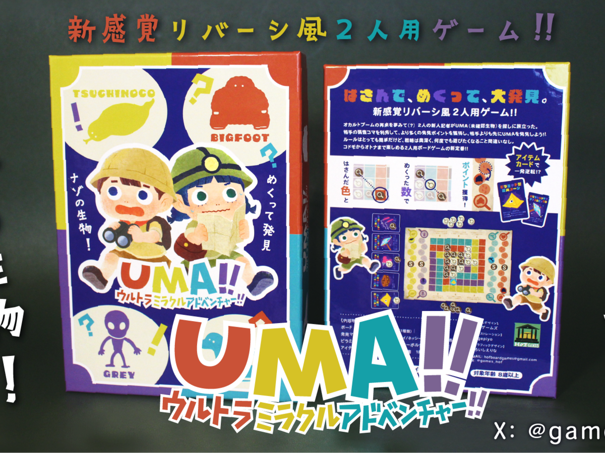 UMA!! ウルトラミラクルアドベンチャー!!（UMA!! Ultra Miracle Adventure!!）の画像 #88651 HoFゲームズさん
