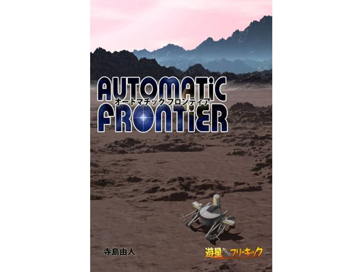 オートマチックフロンティア（Automatic Frontier）の画像 #34593 ボドゲーマ運営事務局さん
