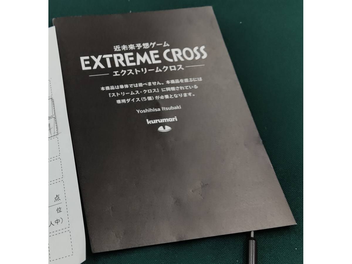 エクストリームクロス（EXSTREME CROSS）の画像 #77876 うるおいちゃん@Youtubeボドゲ動画投稿さん