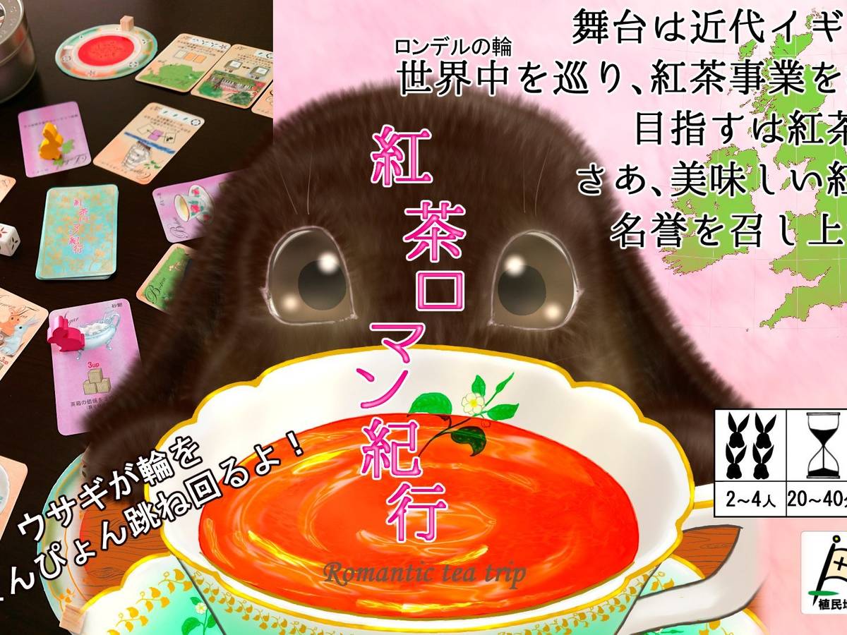紅茶ロマン紀行（Romantic Tea Trip）の画像 #68183 chiyakazuhaさん