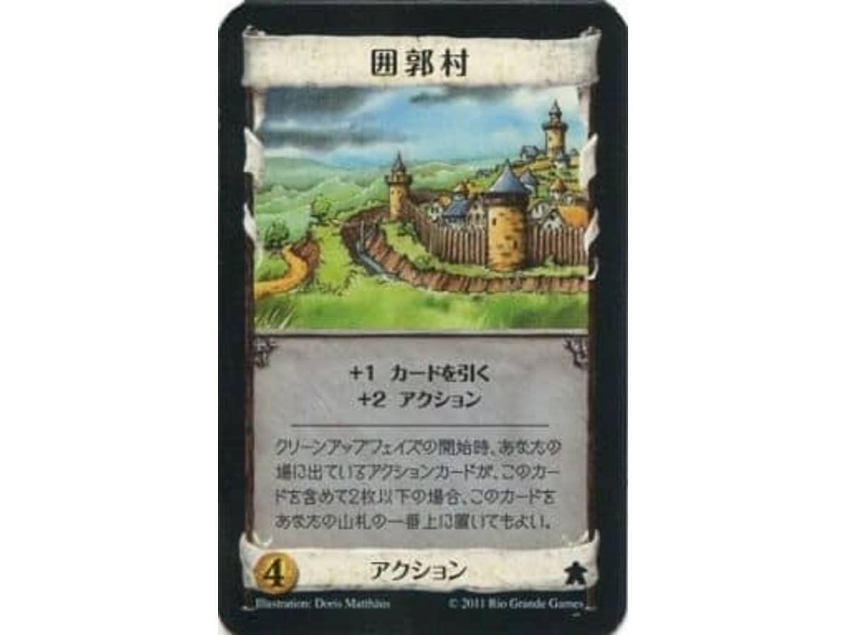 ドミニオン：囲郭村（プロモカード）（Dominion: Walled Village Promo Card）の画像 #75838 [退会者:62160]さん