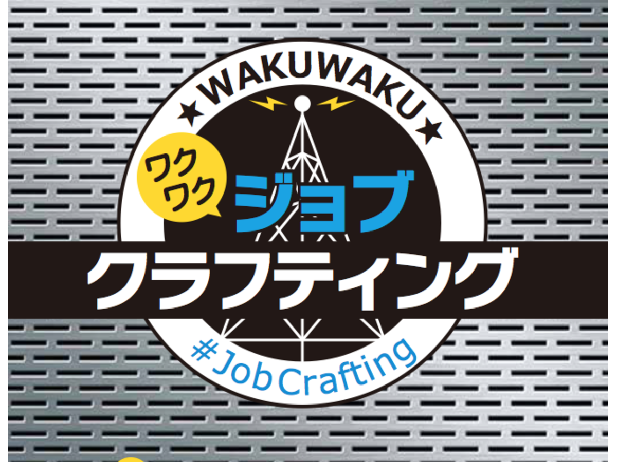 わくわく・ジョブクラフティング（Wakuwaku Job Crafting）の画像 #41142 Shinnosuke Hiroseさん