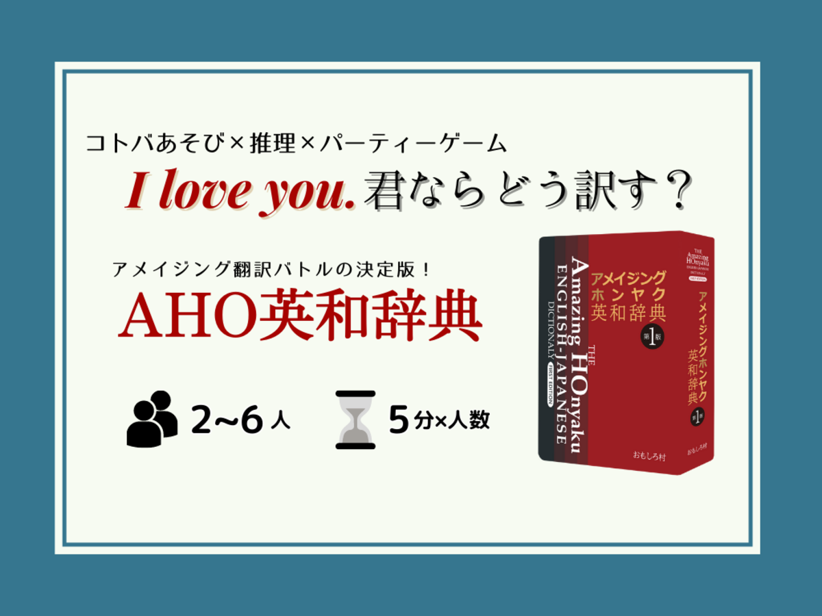 アメイジングホンヤク英和辞典 / AHO英和辞典（the Amazing HOnyaku english-japanese dictionaly）の画像 #83088 おもしろ村さん