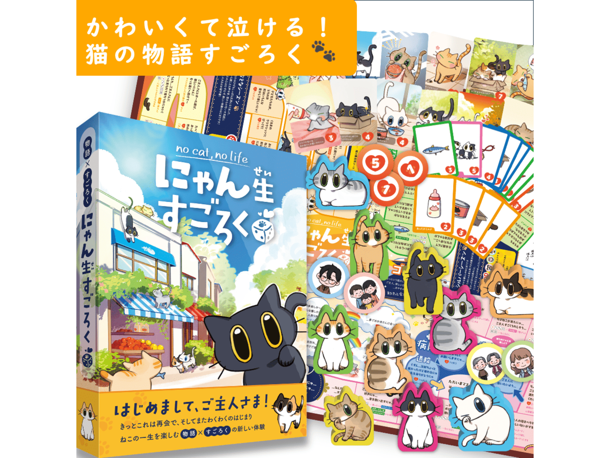 にゃん生すごろく（Nyansei Sugoroku）の画像 #95621 inadyさん