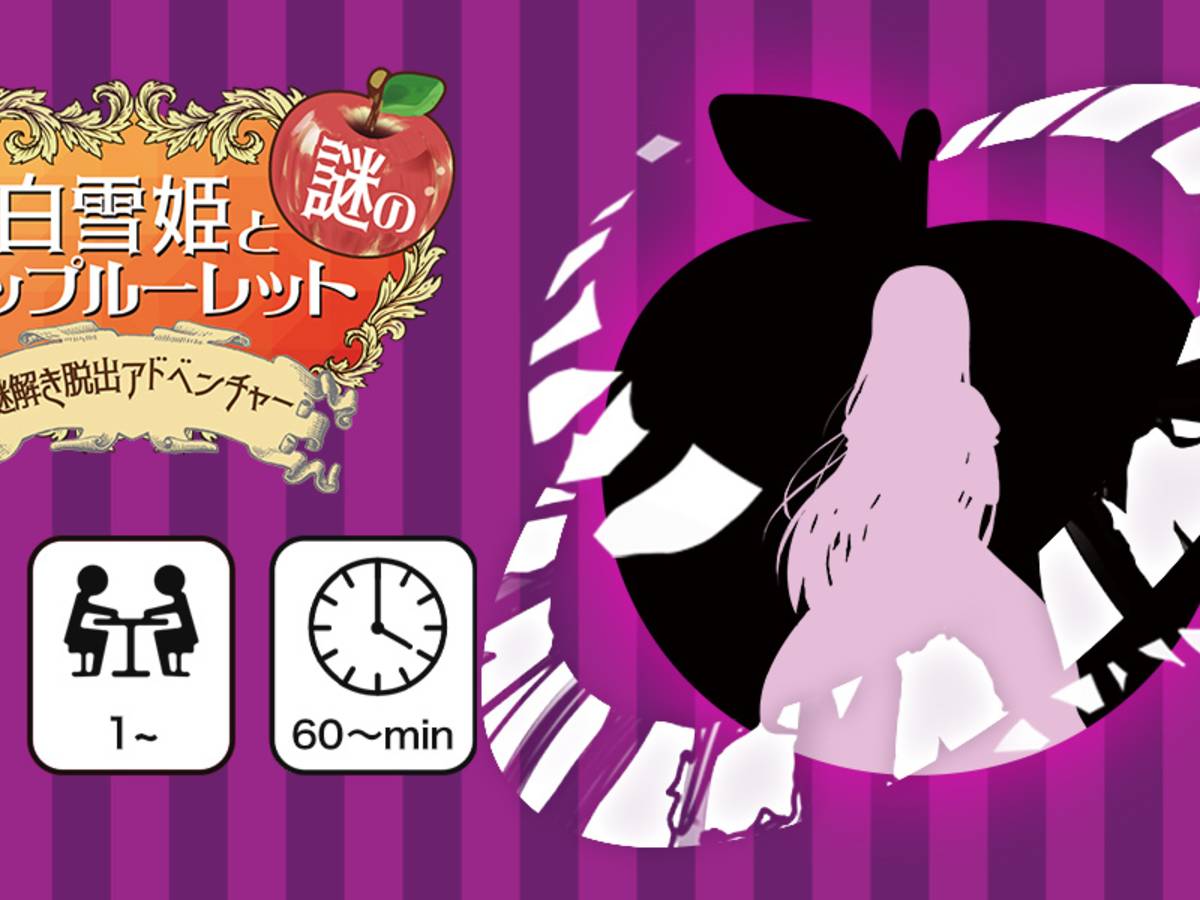 白雪姫と謎のアップルーレット（Shirayukihime to nazo no Approulette）の画像 #62236 gotta2さん
