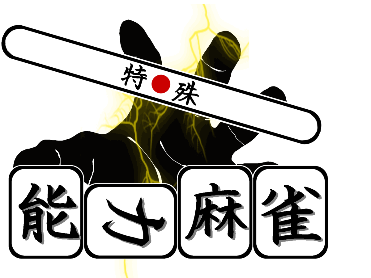 特殊能力麻雀（Tokushu Noryoku Mahjong）の画像 #52281 まつながさん
