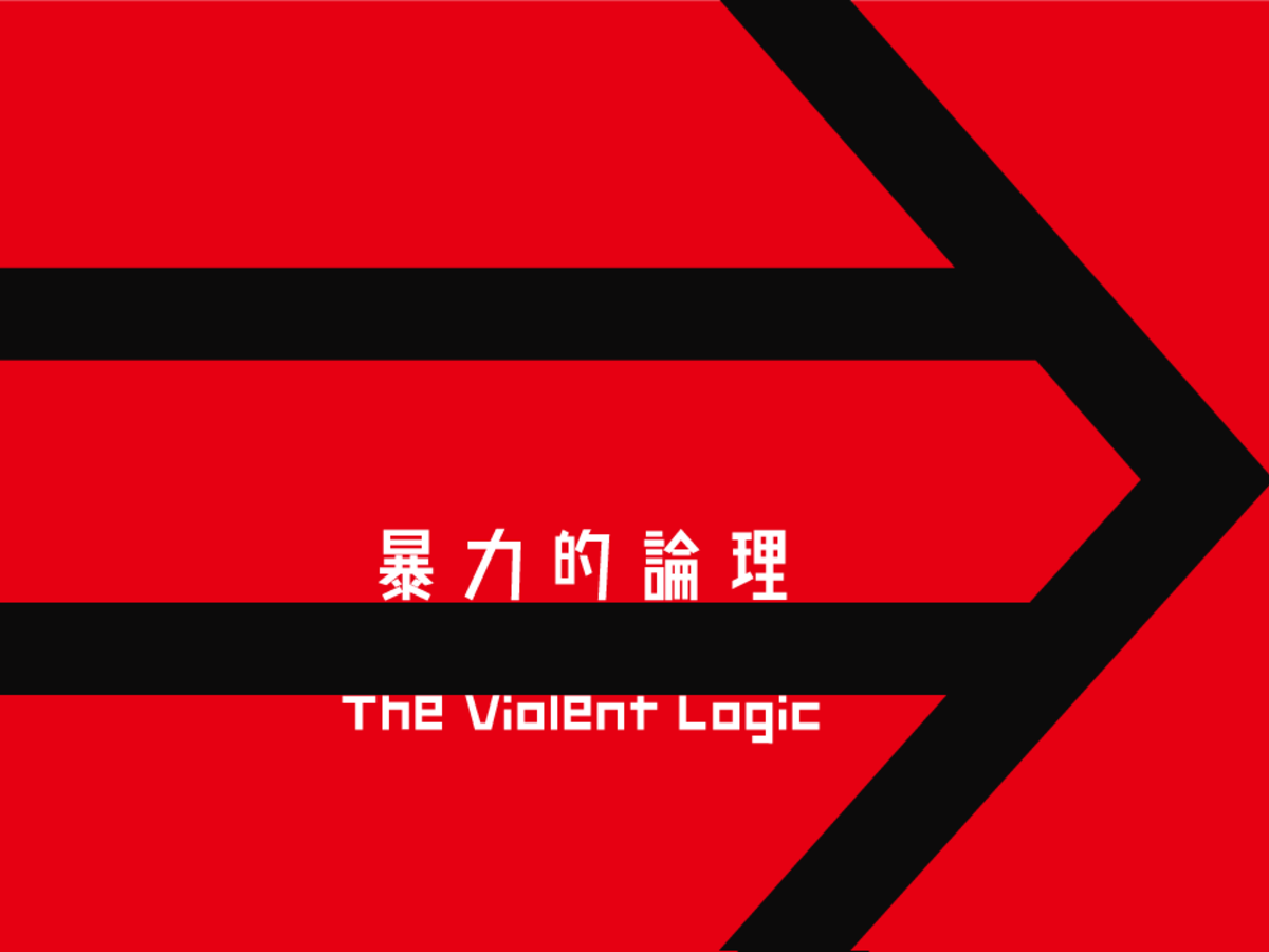 暴力的論理（The Violent Logic）の画像 #46616 まつながさん