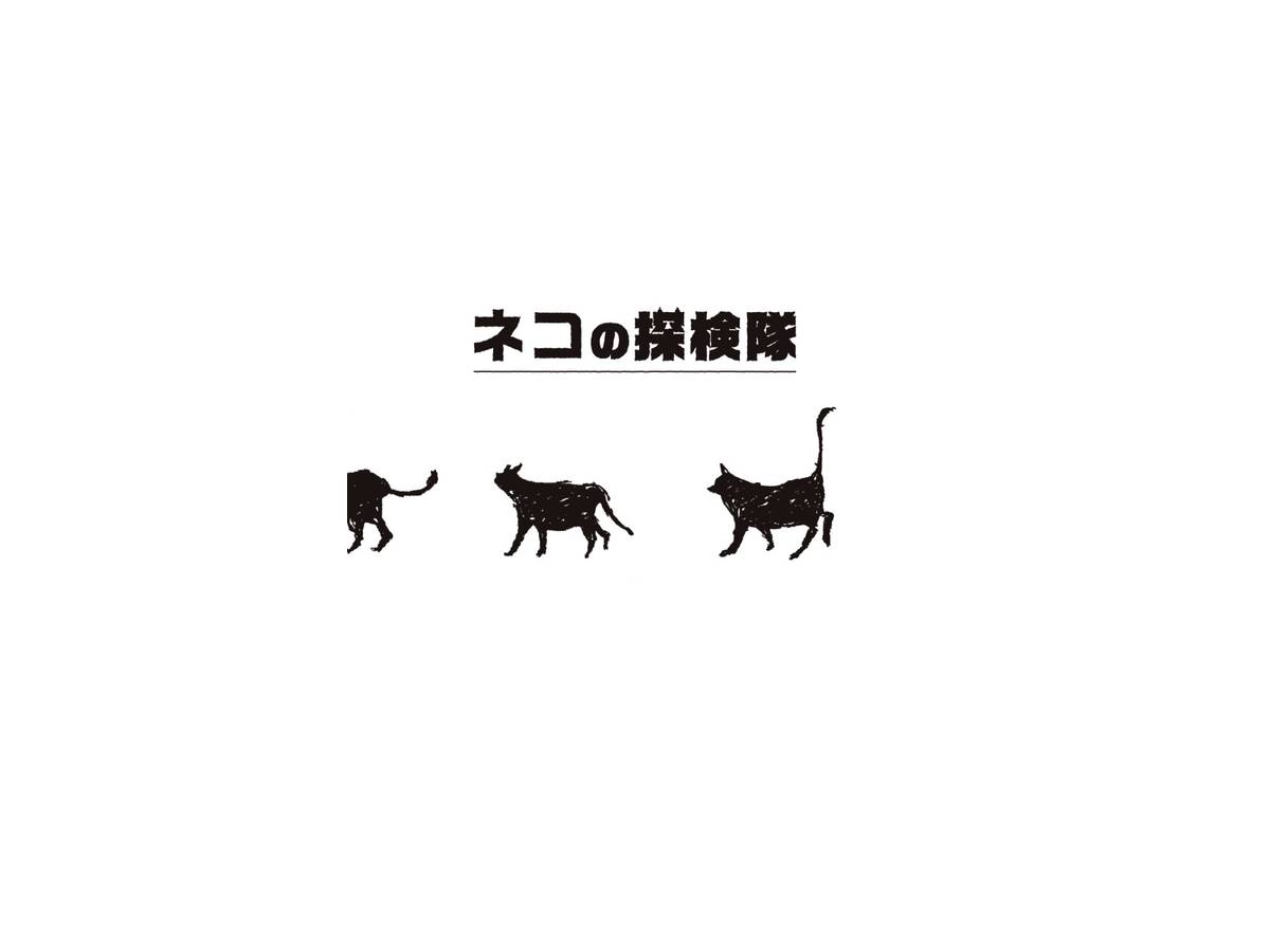 ネコの探検隊（Cats Expedition）の画像 #35989 Furukawa Yukiさん