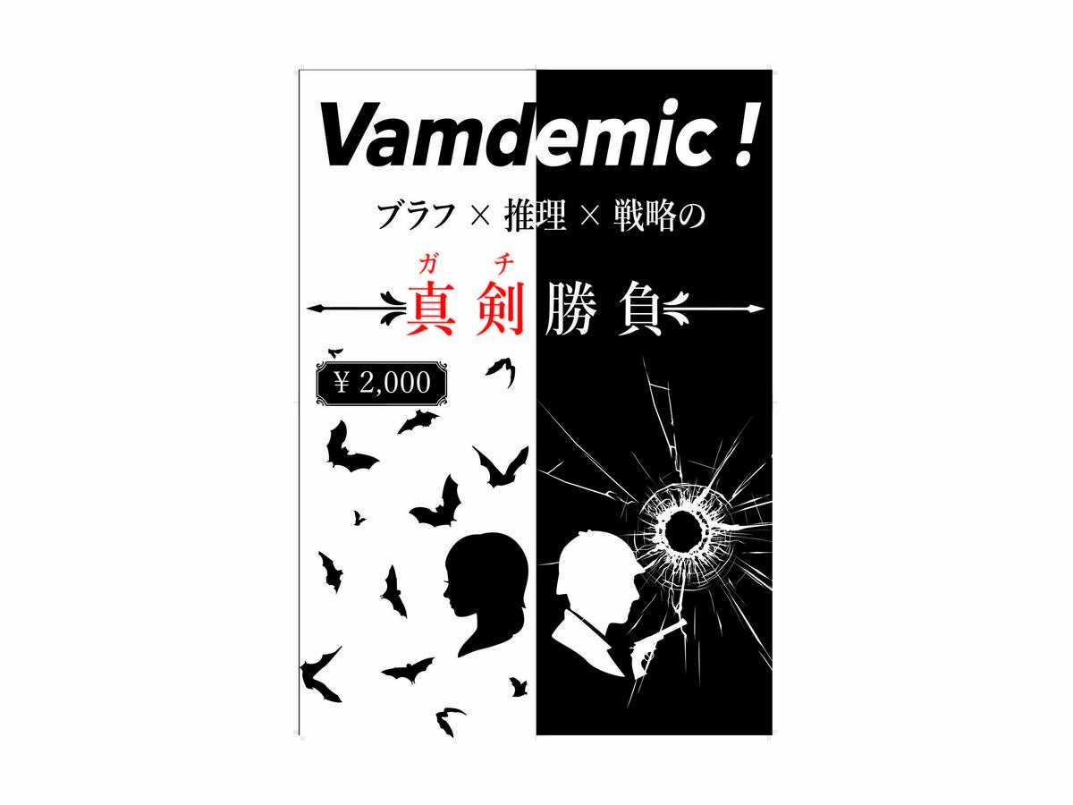 ヴァンデミック！（Vamdemic!）の画像 #56390 yumotoさん