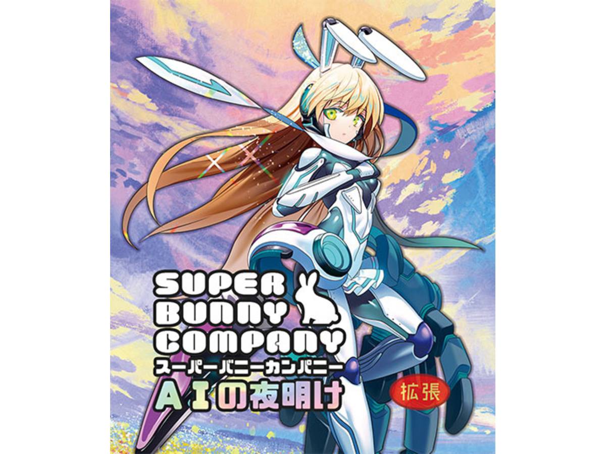 スーパーバニーカンパニー拡張「ＡＩの夜明け」（Super Bunny Company: AI no Mezame）の画像 #59211 まつながさん