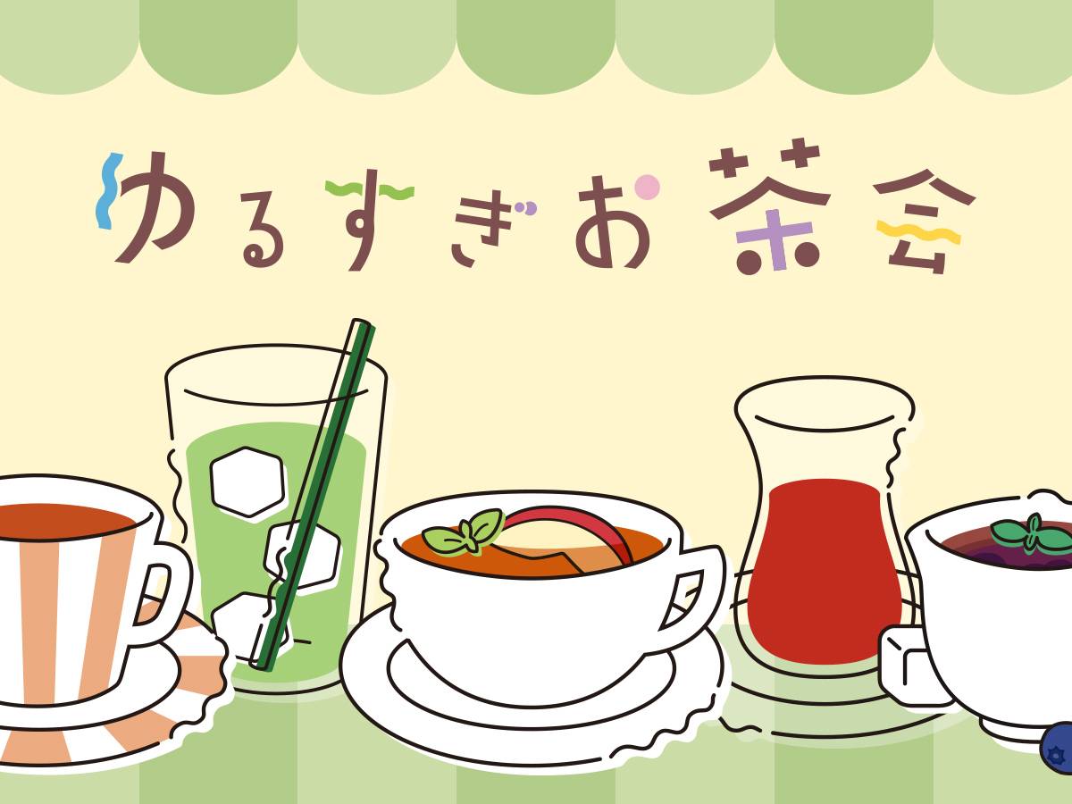 ゆるすぎお茶会（Yurusugi Ochakai）の画像 #59628 まつながさん
