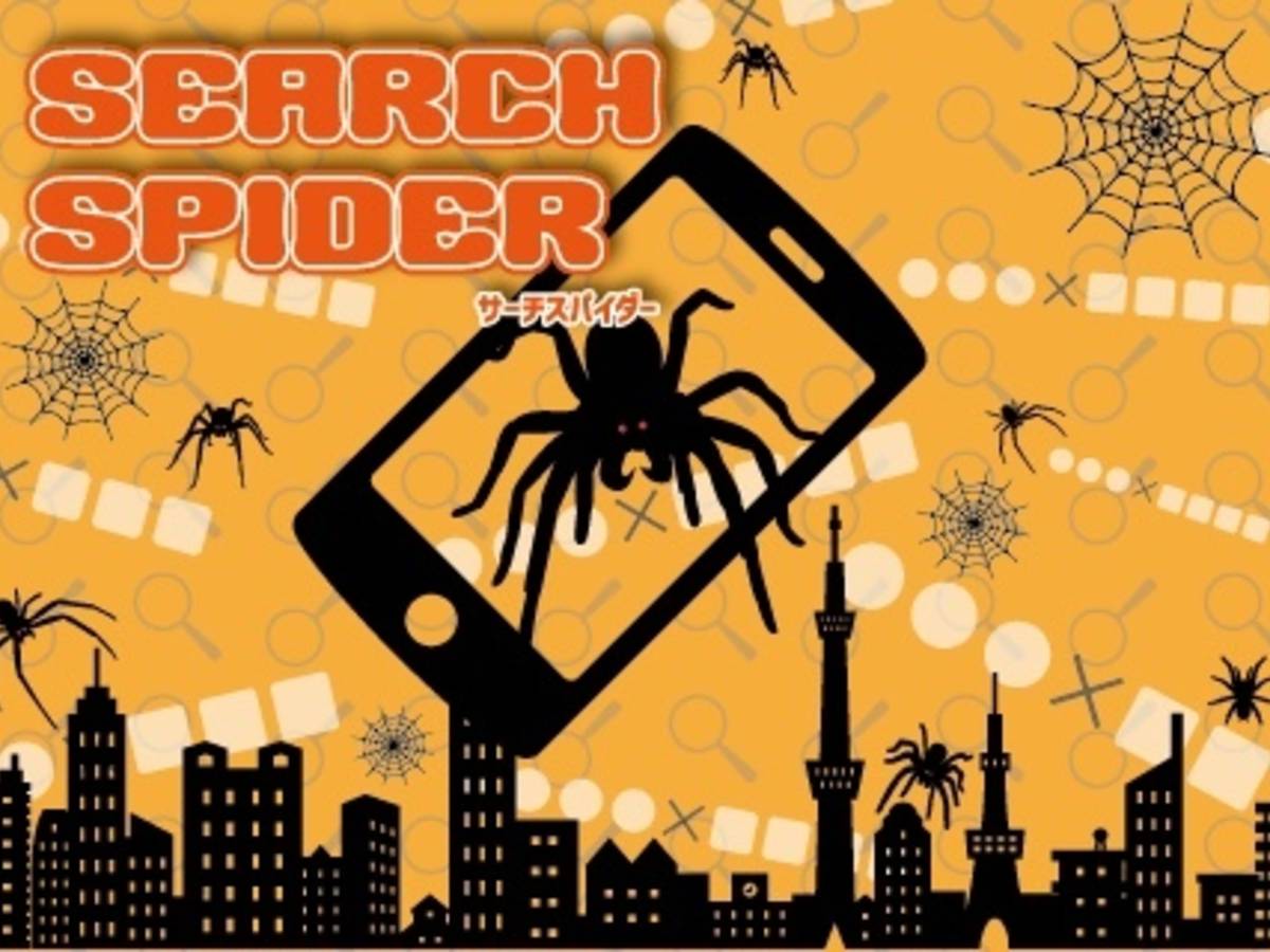 サーチスパイダー（Search Spider）の画像 #52103 まつながさん