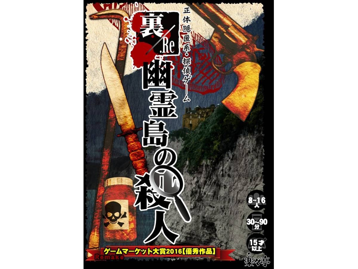 裏-Re-幽霊島の殺人（Re Yureitou no satsujin）の画像 #41705 まつながさん