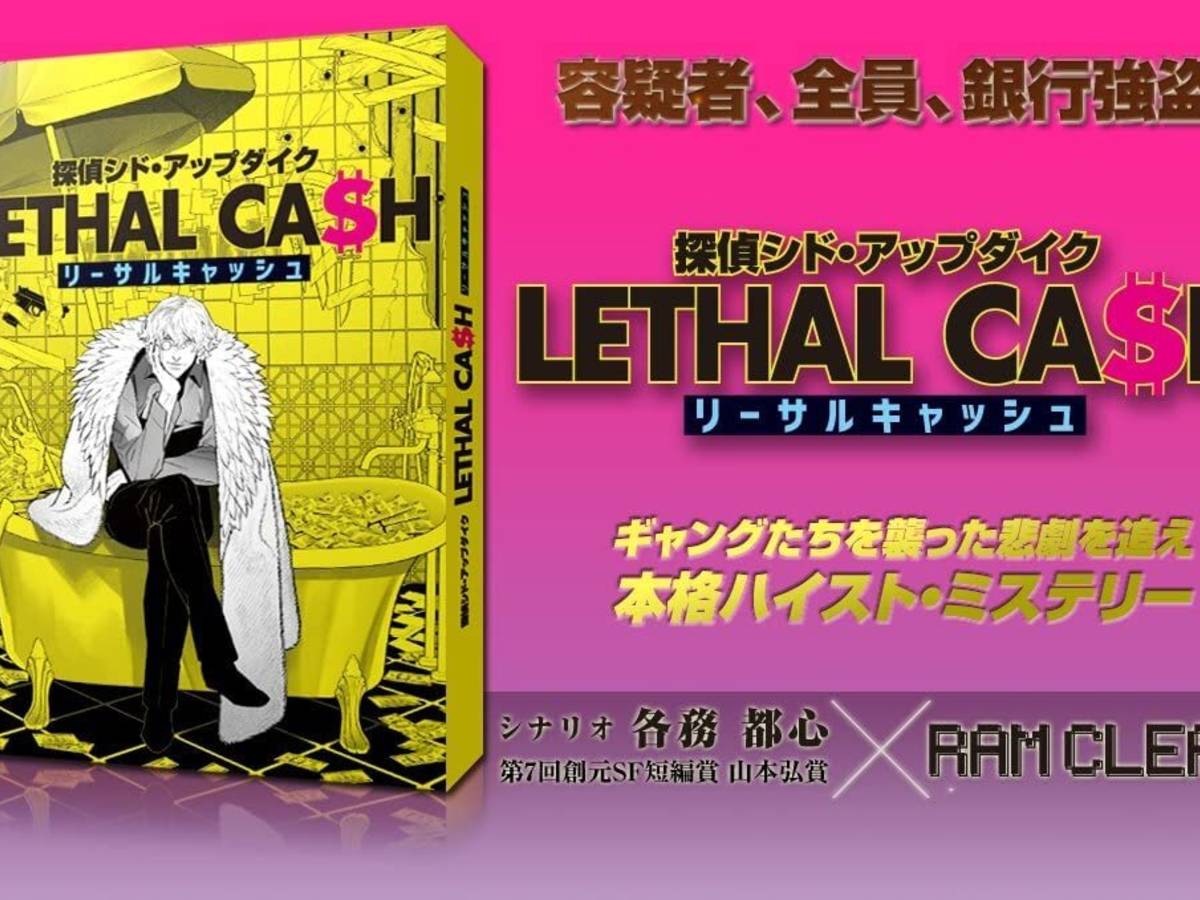 探偵シド・アップダイク リーサルキャッシュ（Lethal Cash）の画像 #81376 TKさん